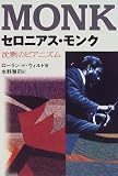 セロニアス・モンク―沈黙のピアニズム
