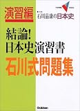 結論!日本史演習書石川式問題集―石川晶康の日本史 (大学受験V BOOKS―演習編)