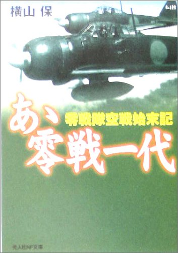 あゝ零戦一代―零戦隊空戦始末記 (光人社NF文庫)