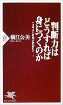 判断力はどうすれば身につくのか―アメリカの有権者教育レポート (PHP新書)