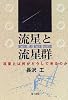 流星と流星群―流星とは何がどうして光るのか