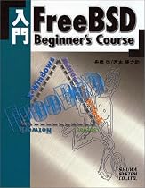 入門FreeBSD (Beginner&rsquo;s course)