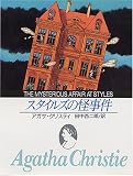 スタイルズの怪事件 (創元推理文庫 105-26)