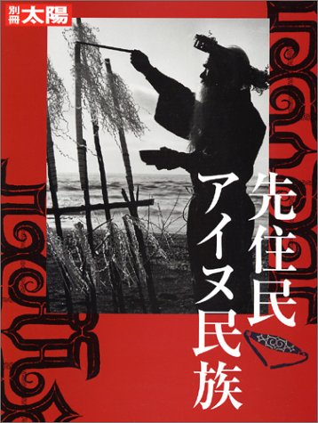 先住民アイヌ民族 (別冊太陽)