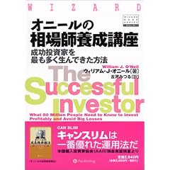 オニールの相場師養成講座―成功投資家を最も多く生んできた方法 (ウィザード・ブックシリーズ)