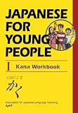 Books : Japanese for Young People: Kana Workbook Bk.1 (Japanese for young people)