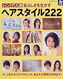 レングス別私らしさを生かすヘアスタイル222 (主婦の友生活シリーズ―Ray books)