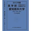 医学部 愛知医科大学 (私立大学別 入試問題の解き方と出題傾向の分析)