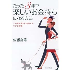 たった3年で楽しいお金持ちになる方法