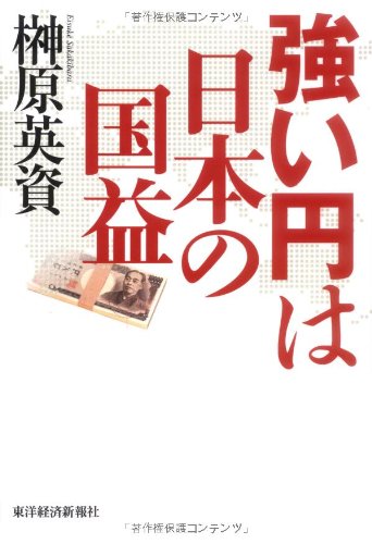 強い円は日本の国益