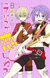 っていうか恋じゃね?(8) (プリンセス・コミックス)