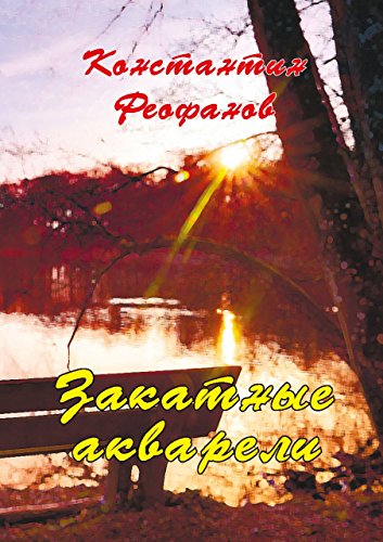 Закатные акварели (Russian Edition)