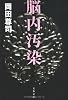脳内汚染 (文春文庫)