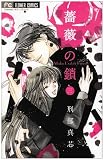 薔薇の鎖 3 (フラワーコミックス)
