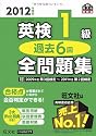 2012年度版 英検1級 過去6回 全問題集 (旺文社英検書)