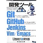 開発ツール徹底攻略 (WEB+DB PRESS plus)