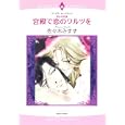 宮殿で恋のワルツを<br>佐々木 みすず　 <br>650円<br>ISBN:9784776732020　