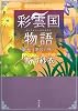 彩雲国物語  三、花は紫宮に咲く (角川文庫)