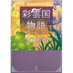 彩雲国物語  三、花は紫宮に咲く (角川文庫)