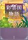 彩雲国物語 三、花は紫宮に咲く (角川文庫) 彩雲国物語 三、花は紫宮に咲く (角川文庫)