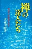禅の達人たち―禅問答・碧巌録を読む