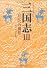三国志 3 自立への構想