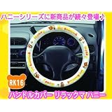 ハンドルカバー RK16 リラックマハニー カー用品