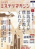 書評 ミステリマガジン 2013年 05月号 [雑誌] by えまのん