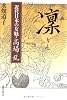 凛―近代日本の女魁・高場乱