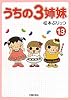 うちの３姉妹　１３