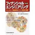 フィナンシャルエンジニアリング―デリバティブ商品開発とリスク管理の基礎