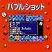 Shock Price 500 バブルショット