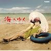 海へゆく