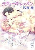 ラヴァーズ・レッスン (講談社X文庫―ホワイトハート)