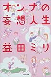 書評 オンナの妄想人生 by じゅん