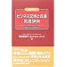 携帯版 ビジネス交渉と会議英語辞典