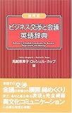 携帯版 ビジネス交渉と会議英語辞典
