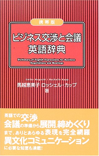 携帯版 ビジネス交渉と会議英語辞典のJPEG画像