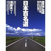 日本百名道―美しい日本の道、堂々100選!