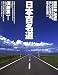 日本百名道―美しい日本の道、堂々100選!