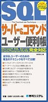 SQLサーバー&コマンドユーザー便利帳―Microsoft SQL Server/Oracle/Postgres/MySQL完全対応 (QUICK MASTER)