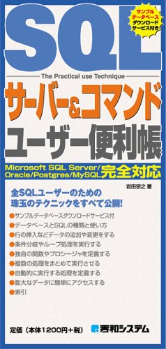 SQLサーバー&コマンドユーザー便利帳―Microsoft SQL Server/Oracle/Postgres/MySQL完全対応 (QUICK MASTER) by 岩田 宗之