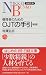 管理者のためのOJTの手引 (日経文庫)