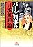 パール判事の日本無罪論 (小学館文庫)