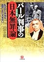 パール判事の日本無罪論 (小学館文庫)