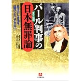 パール判事の日本無罪論 (小学館文庫)
