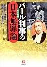 パール判事の日本無罪論