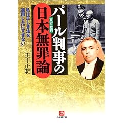 【クリックで詳細表示】パール判事の日本無罪論 (小学館文庫) ： 田中 正明 ： 本 ： Amazon.co.jp
