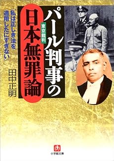 パール判事の日本無罪論 (小学館文庫)