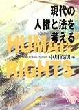 現代の人権と法を考える (法律文化ベーシック・ブックス)/